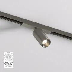 Светильник на шине Denkirs DK5740-DN