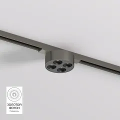 Светильник на шине Denkirs DK5772-DN