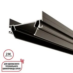 Профиль для шинопроводов Novotech 135319